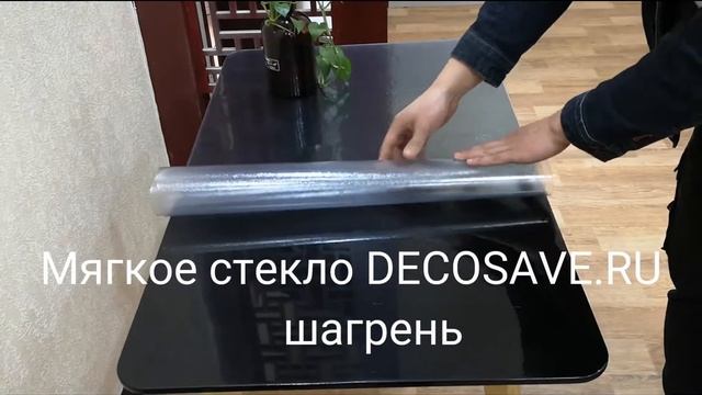 Мягкое стекло шагрень для стеклянных и глянцевых столов смотреть онлайн