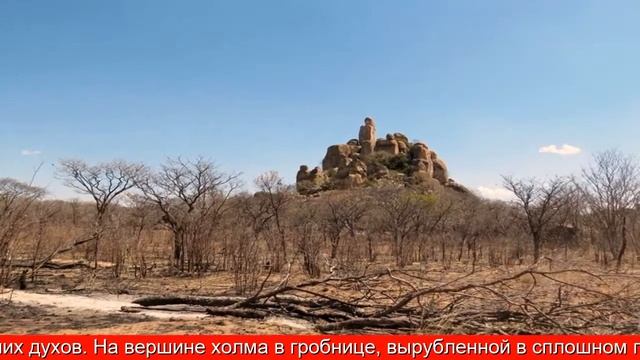 Зимбабве: в мрачной стране валунов смотреть онлайн