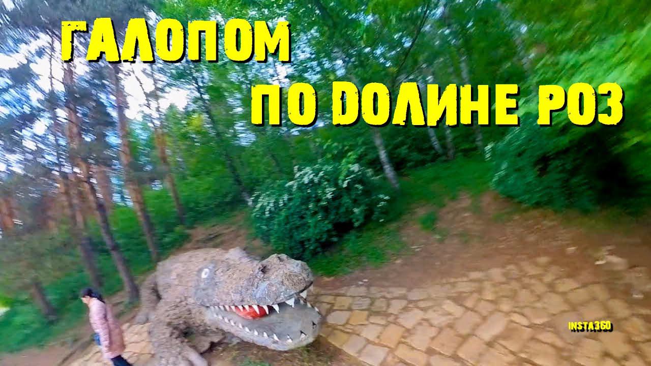 Кисловодск. Долина Роз за пару секунд...#Кисловодск#Долина_Роз#Insta360X3##