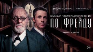 По Фрейду 18+