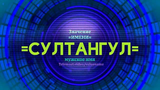 Значение имени Султангул - Тайна имени смотреть онлайн