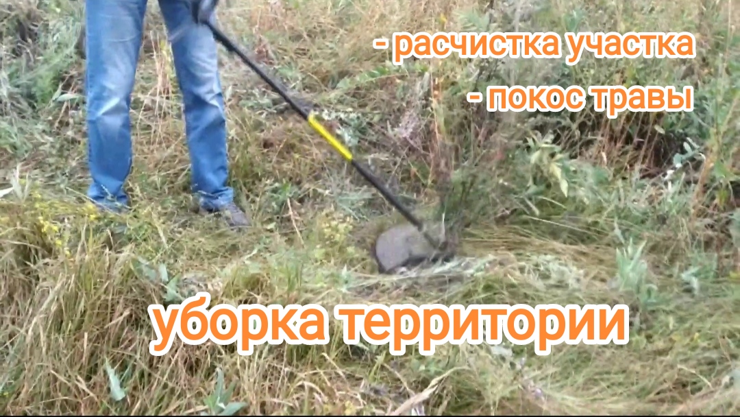 Расчистка участка от строительного мусора | покос травы