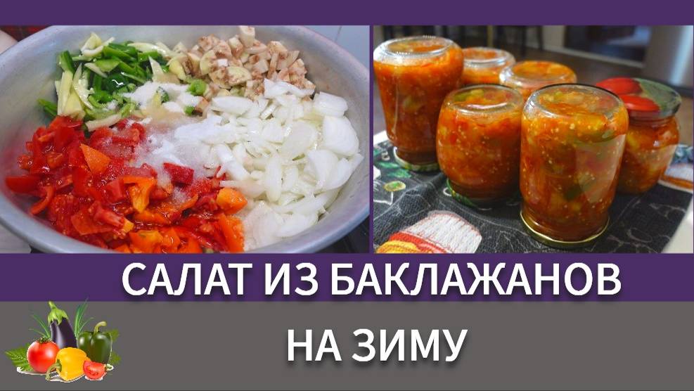 Салат на зиму из баклажан.Очень простой и вкусный рецепт без стерилизации @SubTatiana смотреть онлайн