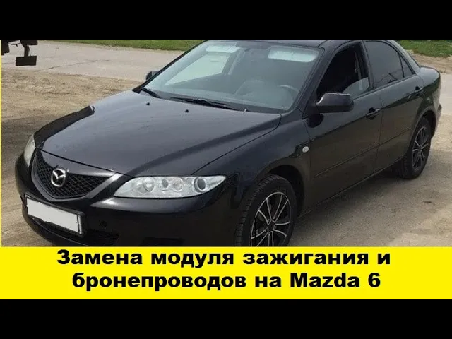 Mazda 6 замена катушки зажигания и бронепроводов/replacement of the ignition coil and armored lines смотреть онлайн