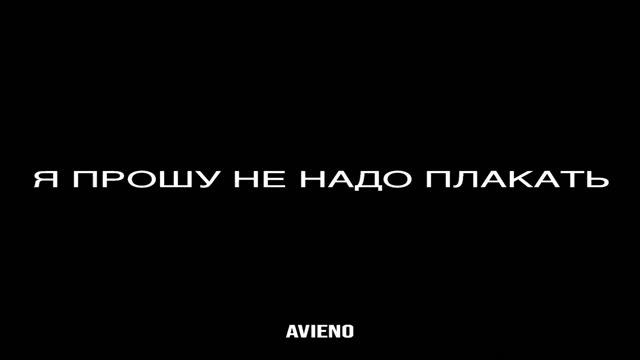 Я прошу не надо плакать смотреть онлайн
