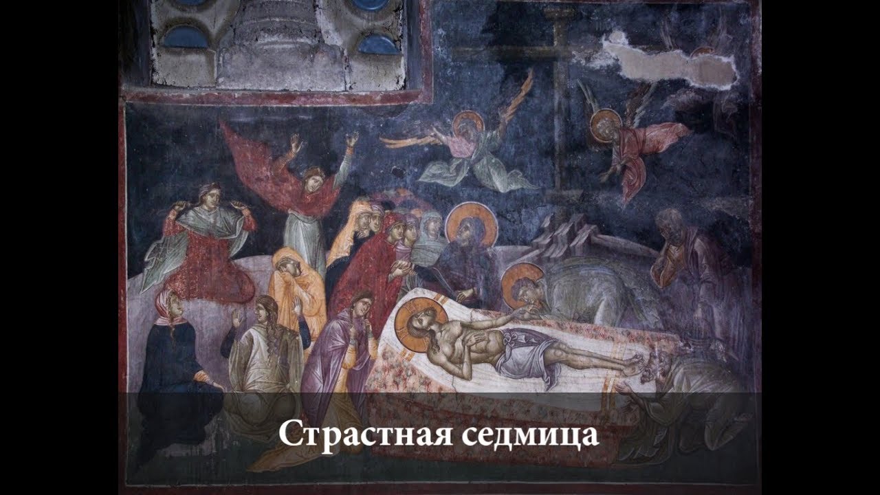 Страстная седмица.mp4 смотреть онлайн