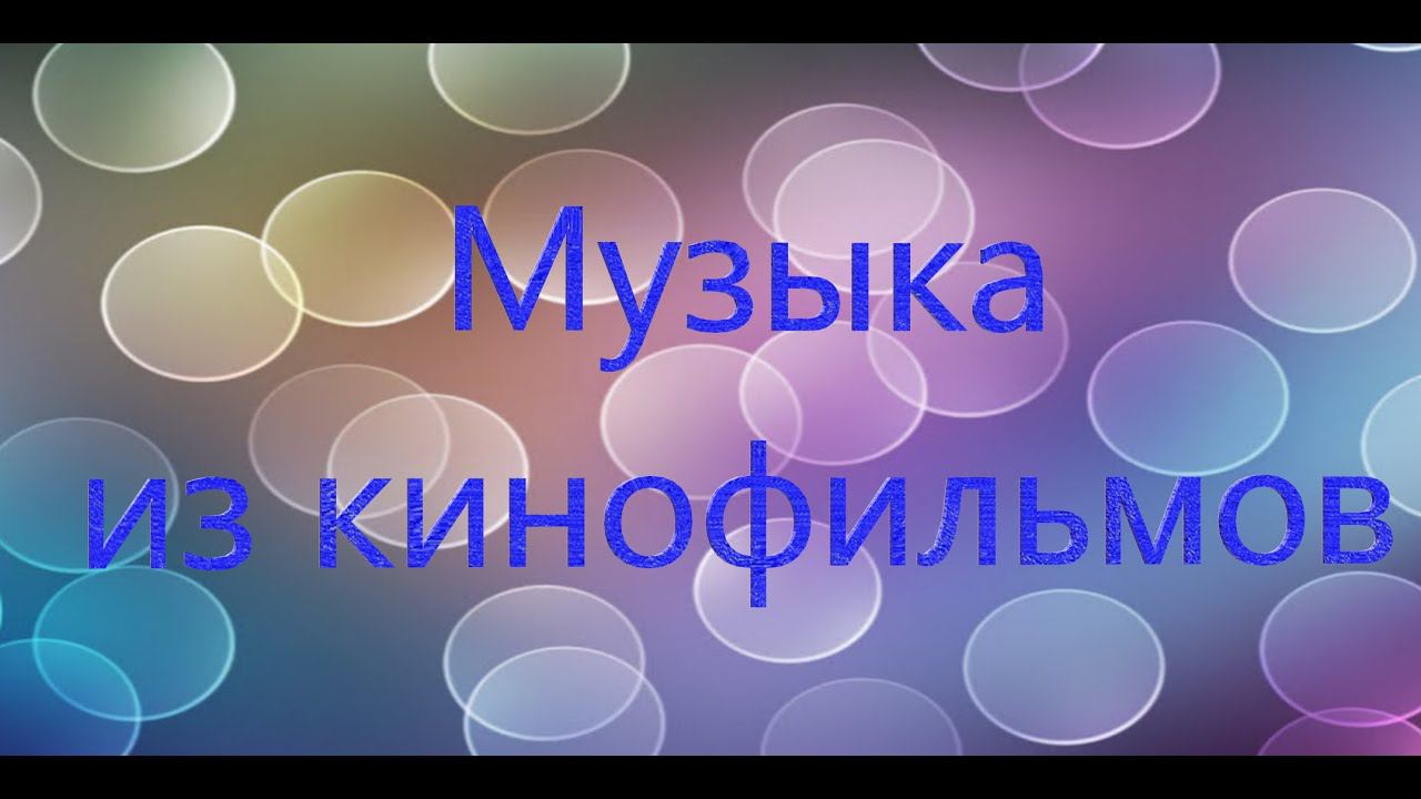 Музыка из кинофильмов. смотреть онлайн