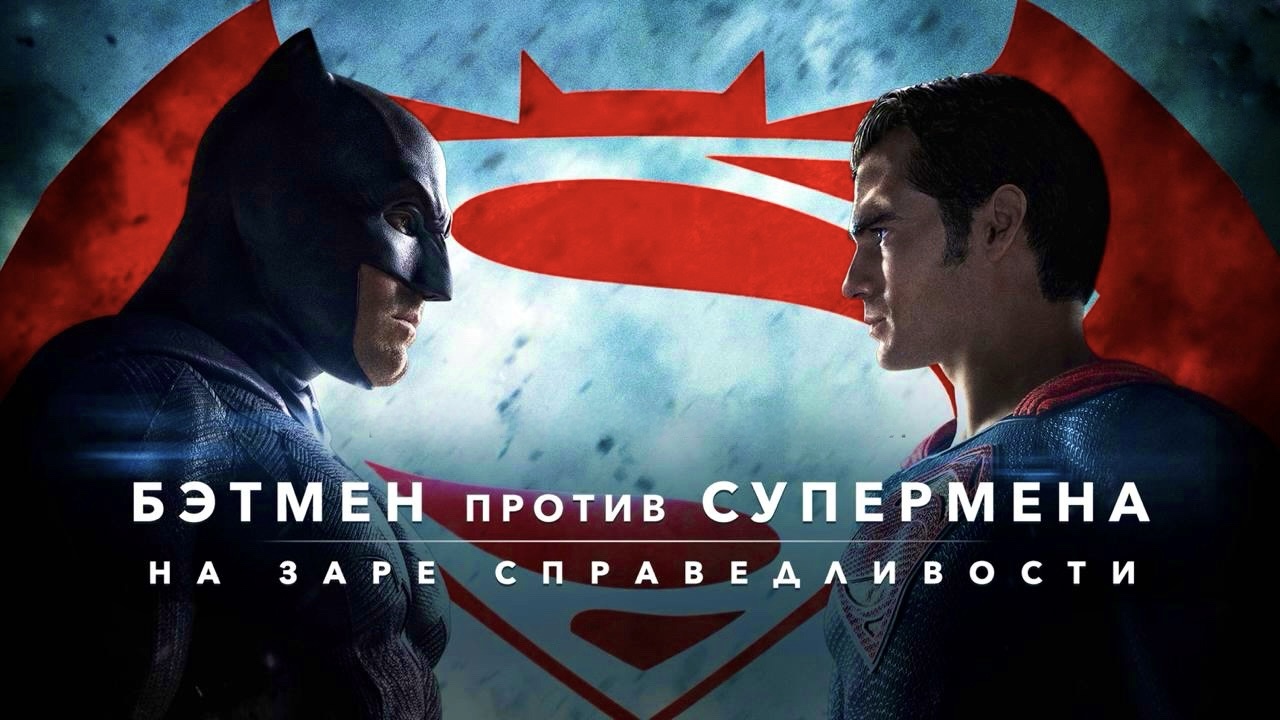 Бэтмен против Супермена: На заре справедливости | Batman v Superman: Dawn of Justice (2016) смотреть онлайн