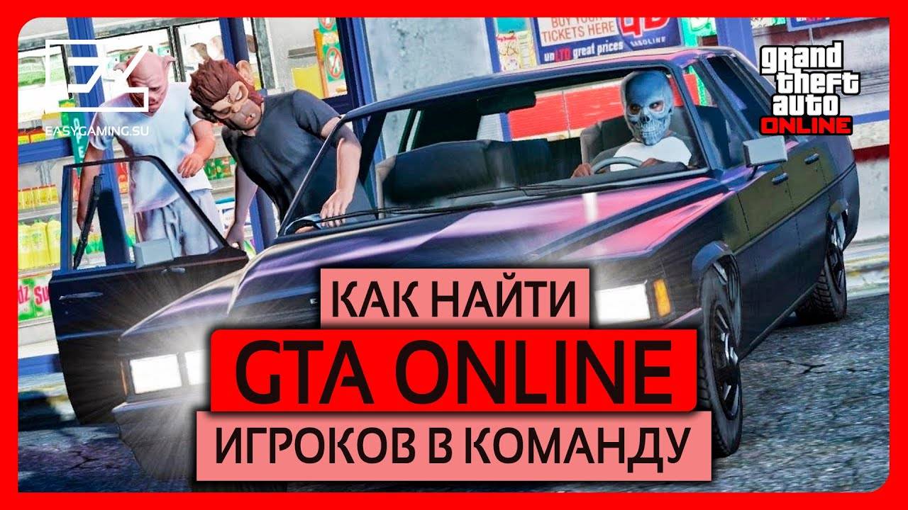 😱 Как и где найти игроков для совместной игры в GTA ONLINE Удобный поиск игроков в GTA Online!