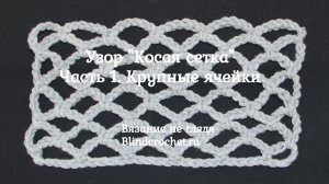 Узор КОСАЯ СЕТКА крючком. Прямоугольник, крупные ячейки