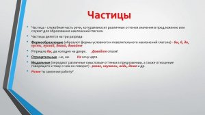 7 класс. Служебные части речи. Союзы. Частицы. Междометия.