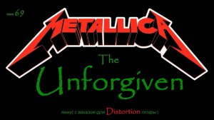 Metallica. The Unforgiven. Минус с вокалом (для Distortion гитары)
