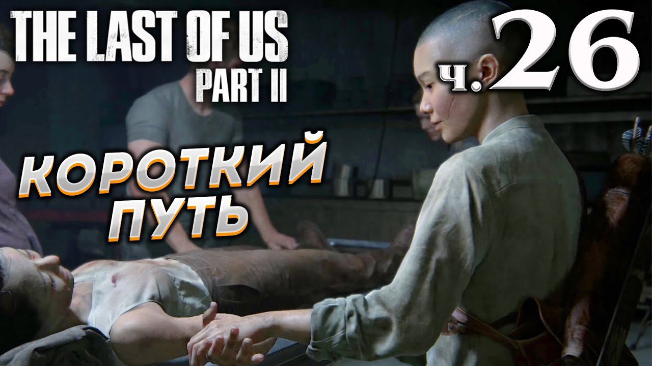 The Last of Us Part II (Одни из нас Часть II) прохождение [4K] ➤ Часть 26 ✦КОРОТКИЙ ПУТЬ✦ смотреть онлайн