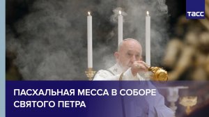 Пасхальная месса в соборе Святого Петра