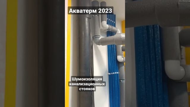 K-flex теплоизоляция из России Акватерм 2023 #shorts смотреть онлайн