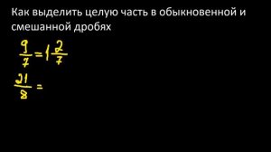 Математика. Как выделить целую часть в обыкновенной и смешанных дробях?