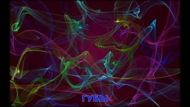 Губы смотреть онлайн