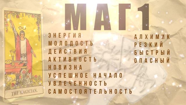 Погружение в мир Старшего Аркана Маг\ Обучение Таро для начинающих смотреть онлайн