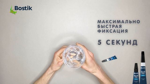 BOSTIK GLUE FIX Гелеобразный секундный клей
