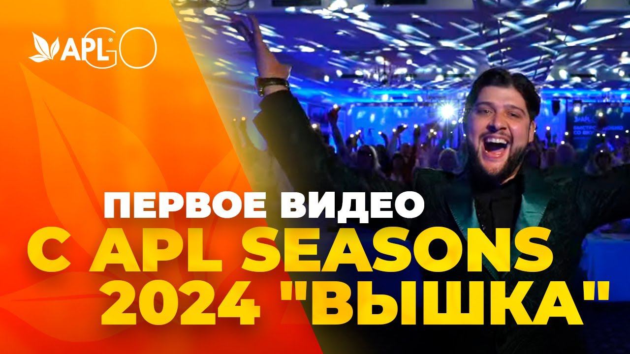 ПЕРВОЕ ВИДЕО С APL SEASONS 2024 "ВЫШКА" смотреть онлайн