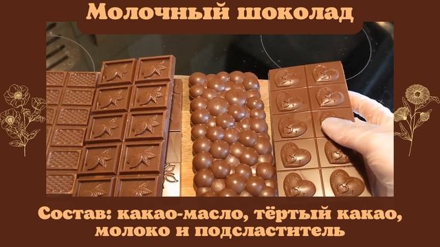 Домашний шоколад