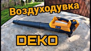 Воздуходувка аккумуляторная DEKO DKBL21
