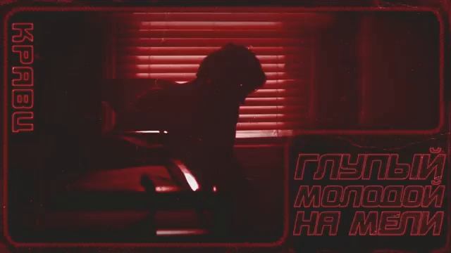 Кравц - Глупый молодой на мели | Official Audio | 2018 смотреть онлайн