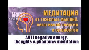Медитация на очищение головы от негативных энергий и сущностей/anti negative and phantoms meditation