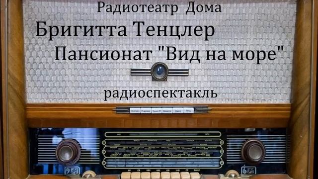 Пансионат "Вид на море". Бригитта Тенцлер. Радиоспектакль 1967год. смотреть онлайн