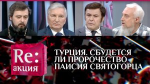 ТУРЦИЯ. СБУДЕТСЯ ЛИ ПРОРОЧЕСТВО ПАИСИЯ СВЯТОГОРЦА