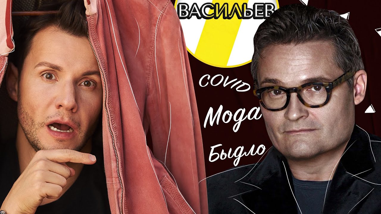 АЛЕКСАНДР ВАСИЛЬЕВ БЫДЛО, МОДА И ГОМОСЕКСУАЛЬНОСТЬ /// ЭМПАТИЯ МАНУЧИ смотреть онлайн
