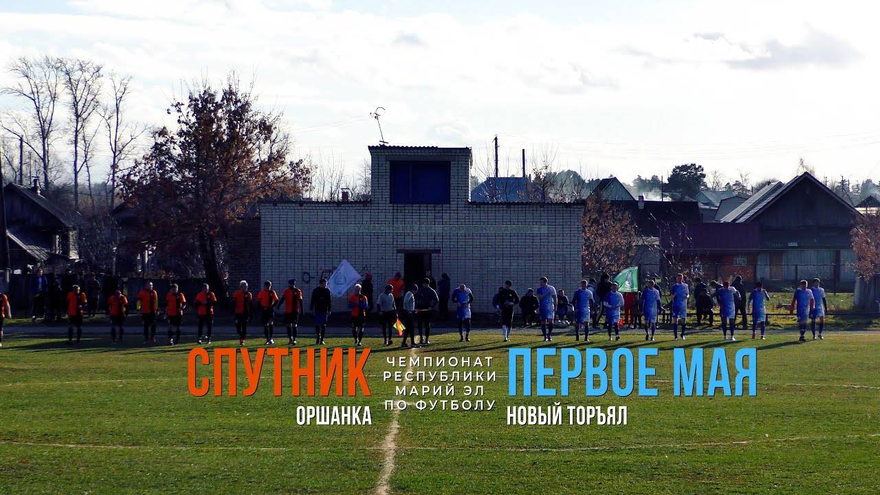 Первое Мая (Новый Торъял) - Спутник (Оршанка) - Чемпионат РМЭ - Футбол [2021] смотреть онлайн