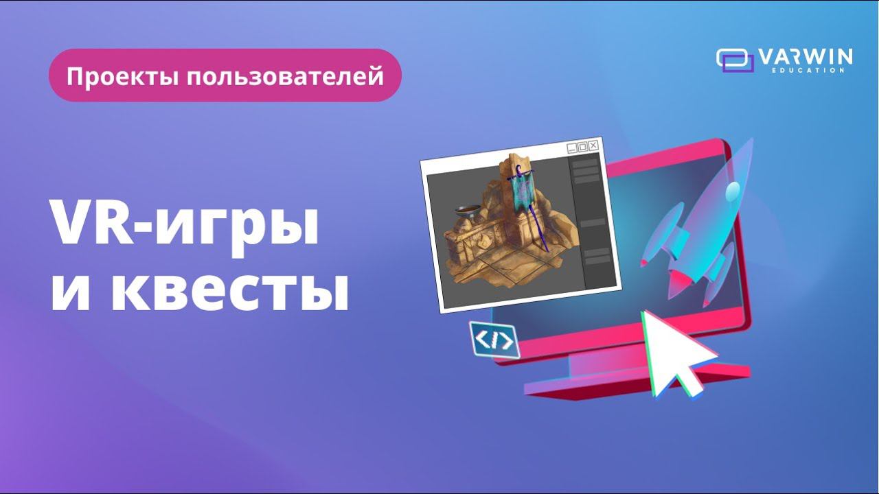 VR игры и квесты | Проекты пользователей Varwin смотреть онлайн