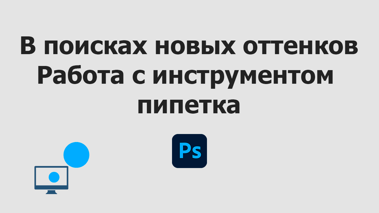 Работа с инструментом Пипетка в Adobe Photoshop | В поисках новых оттенков смотреть онлайн