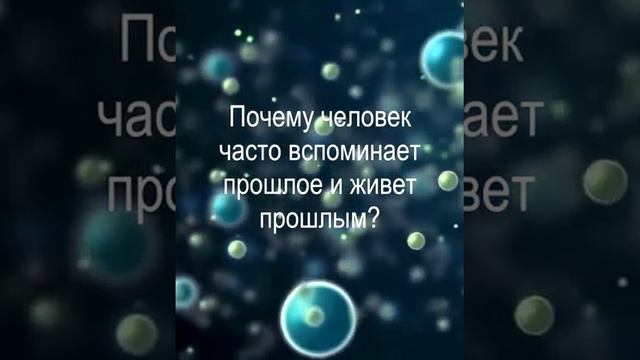 Почему человек часто вспоминает прошлое, а то и вообще живет своим прошлым? смотреть онлайн