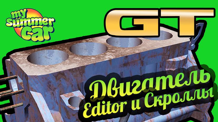 My Summer Car 💚 Настройка двигателя по скроллу! Читерство! смотреть онлайн