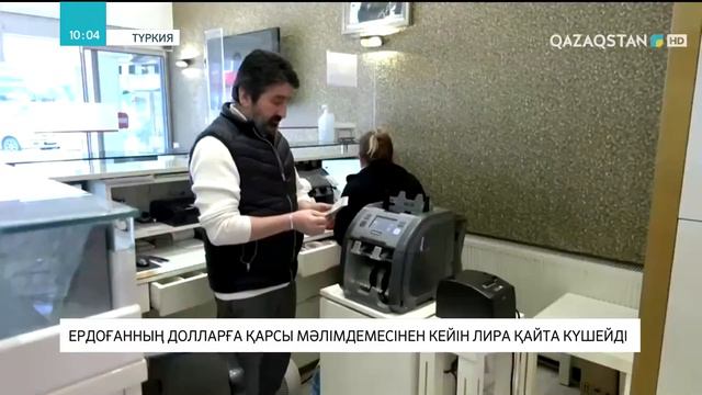 Ердоғанның долларға қарсы мәлімдемесінен кейін лира қайта күшейді смотреть онлайн