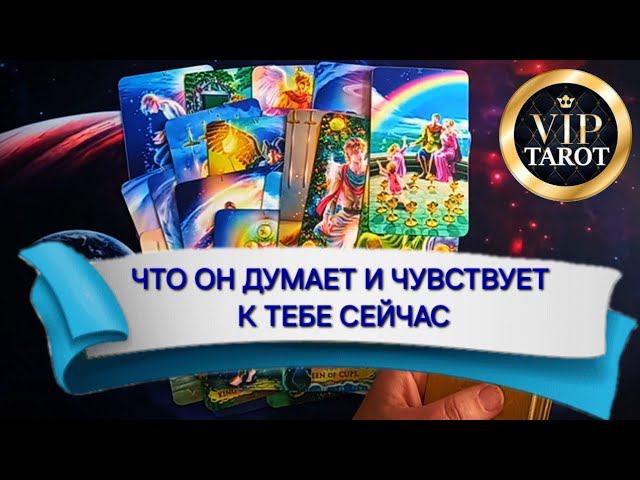 ЧТО ОН ДУМАЕТ И ЧУВСТВУЕТ К ТЕБЕ СЕЙЧАС таро расклад гадание онлайн сегодня смотреть онлайн