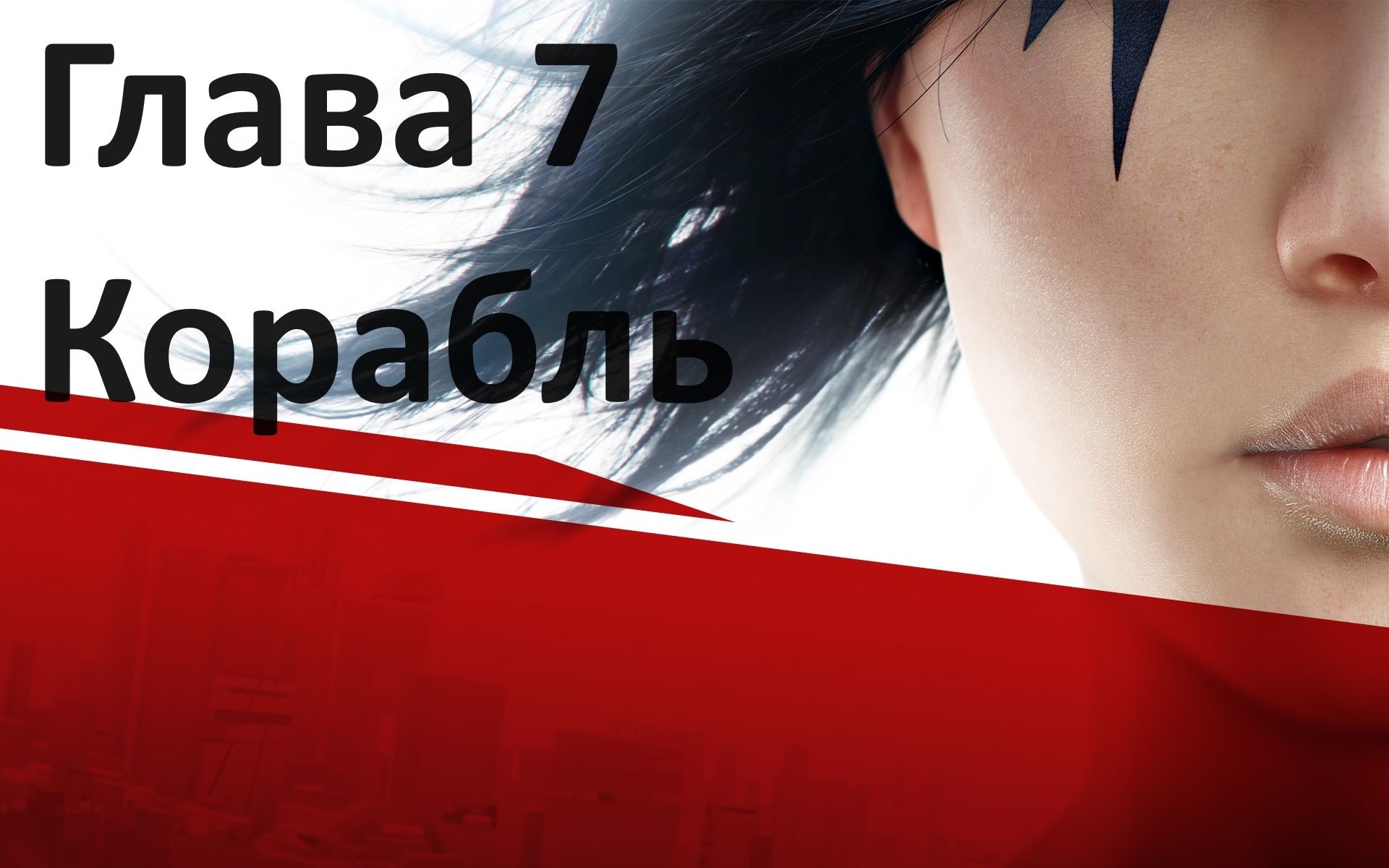 [Прохождение] Mirror’s Edge: Глава 7 - Корабль смотреть онлайн