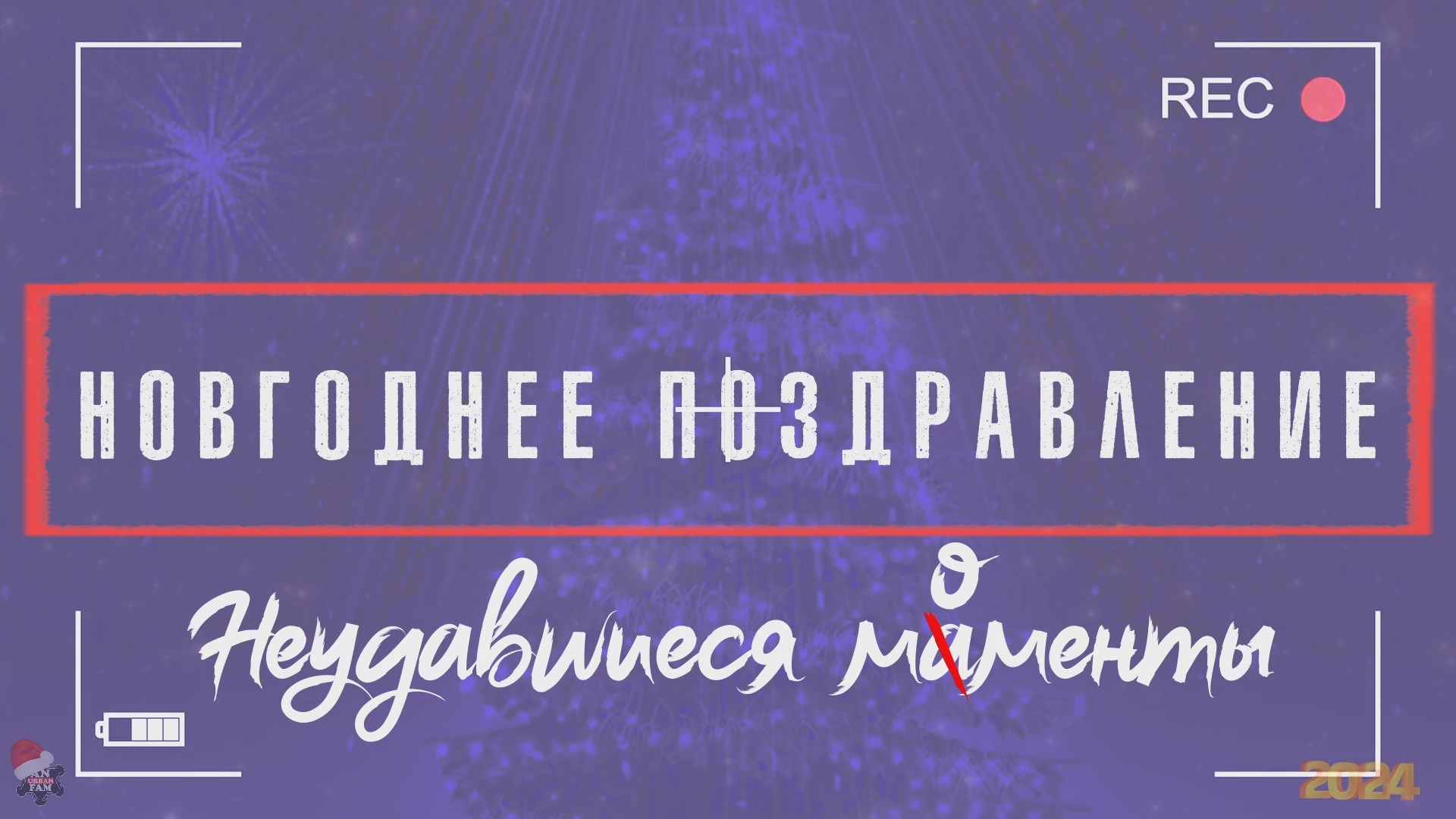 ANUF_Поздравление с НГ_Неудавшиеся мАменты смотреть онлайн