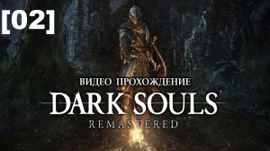 Прохождение Dark Souls Remastered [02]