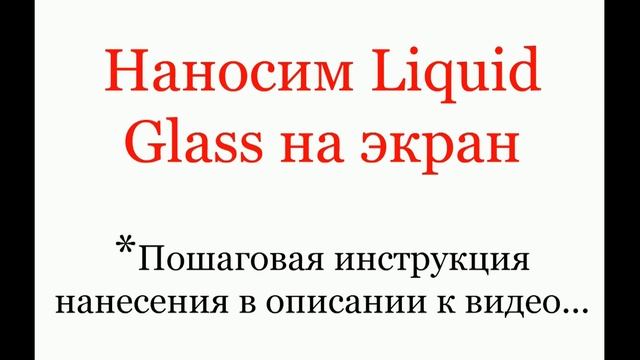 Обзор Liquid Glass - жидкое стекло смотреть онлайн