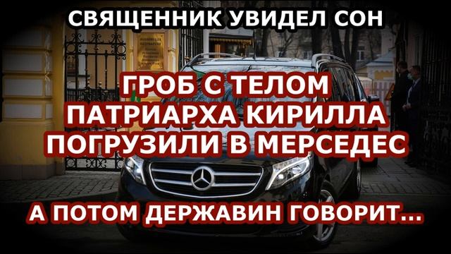 СВЯЩЕННИК УВИДЕЛ СОН О СМЕРТИ ПАТРИАРХА КИРИЛЛА / @MichailMach смотреть онлайн