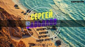 Cергей Завьялов- Почему ты хороша почему с тобою просто