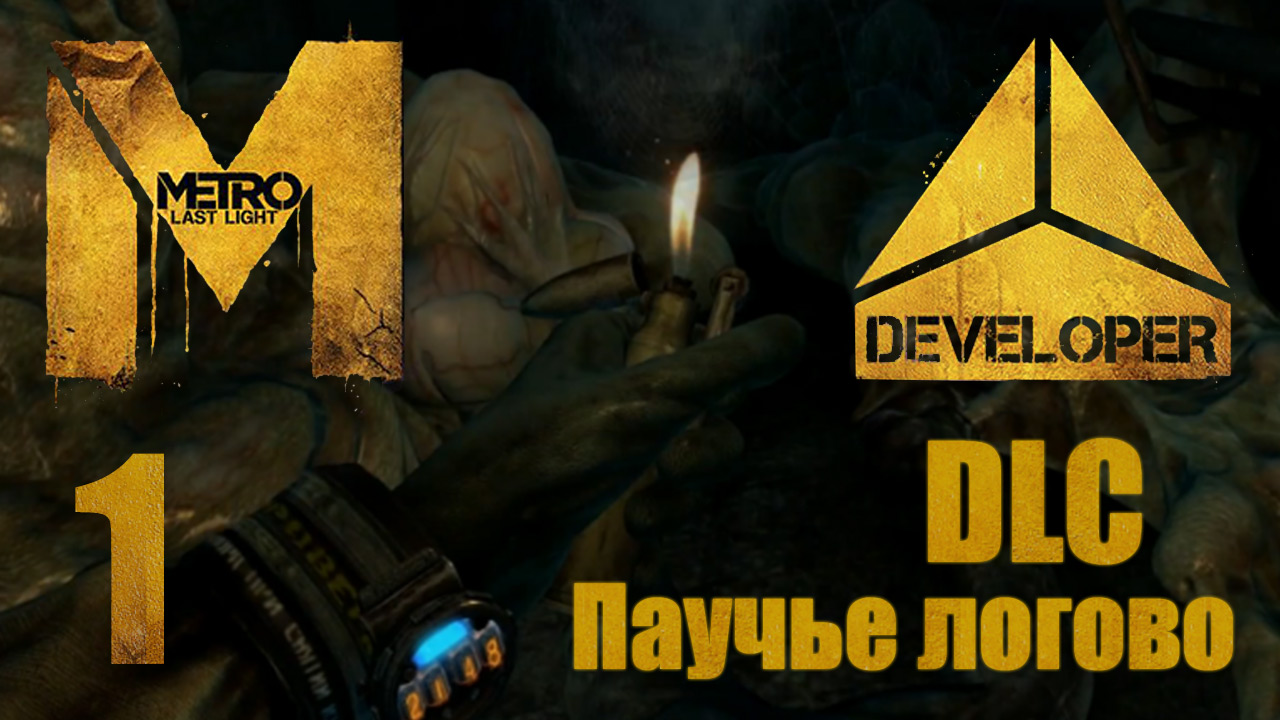 Metro: Last Light / Метро: Луч Надежды - Developer Pack - Паучье логово ч.1 [#1] | PC (2013 г.)