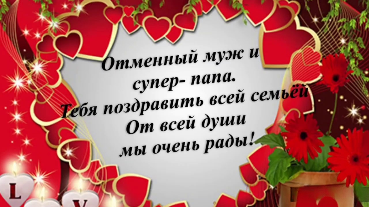 Трогательное поздравление мужу на юбилей 50 лет от жены и детей смотреть онлайн