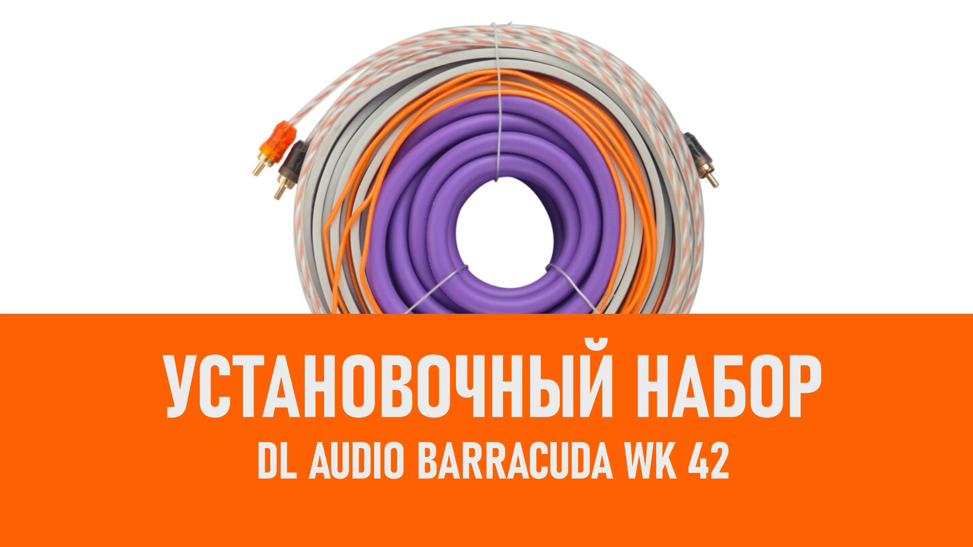 Распаковка DL Audio Barracuda WK 42 установочный набор смотреть онлайн