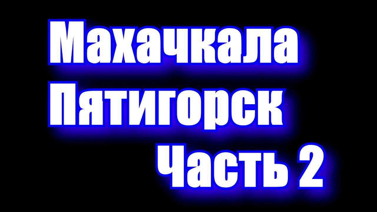 Рейс в Пятигорск.Обкатываю машину после аварии.Снова за рулем часть 2 смотреть онлайн