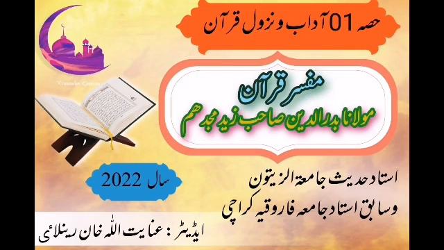 Clip #1 |Tafseer quran | Adab wa Nozol Quran | by Molana Bad ru Deen смотреть онлайн