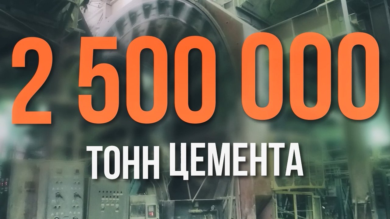 2 500 000 ТОНН ЦЕМЕНТА смотреть онлайн